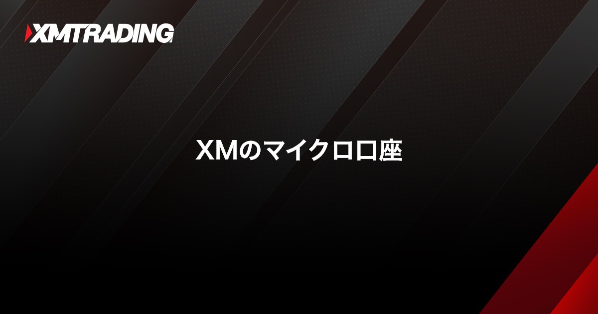 XMのマイクロ口座｜XMTrading（エックスエム）